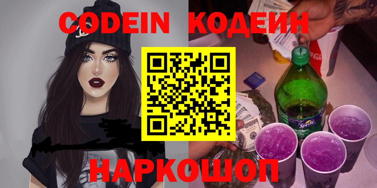Кодеин напиток Lean (лин)  Вход с VPN  Кирово-Чепецк 