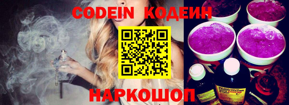 Codein напиток Lean (лин) Кирово-Чепецк